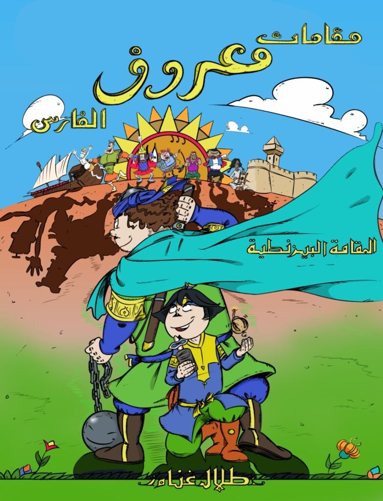 The Chronicles of Maroof The Knight: The Byzantine Chronicle